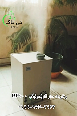رطوبت ساز التراسونیک ۴۰۰ ، رطوبت سازالتراسونیک 09199762163 رطوبت ساز التراسونیک ۴۰۰ ، رطوبت سازالتراسونیک 09199762163