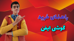 راهنمای خرید گوشی ایفن | بهمن - ۱۴۰۱ راهنمای خرید گوشی ایفن | بهمن - ۱۴۰۱