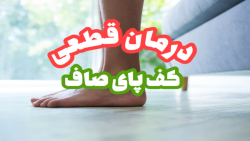 جراحی کف پای صاف پسر چهارده ساله توسط دکتر مروجی جراحی کف پای صاف پسر چهارده ساله توسط دکتر مروجی