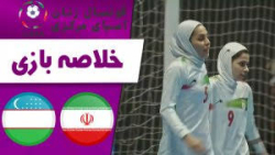خلاصه فوتسال زنان ایران 5 - ازبکستان۴ خلاصه فوتسال زنان ایران 5 - ازبکستان۴
