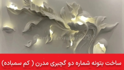 بتونه شماره دوم گچبری مدرن اموزش چهارم- بخش اول-فصل اول گچبری مدرن با سلیمانی بتونه شماره دوم گچبری مدرن اموزش چهارم- بخش اول-فصل اول گچبری مدرن با سلیمانی