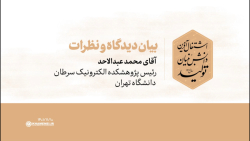 دیدگاه مدعوین | آقای محمد عبدالاحد دیدگاه مدعوین | آقای محمد عبدالاحد