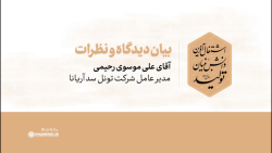 دیدگاه مدعوین | آقای علی موسوی رحیمی دیدگاه مدعوین | آقای علی موسوی رحیمی