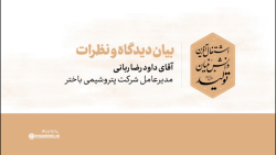 دیدگاه مدعوین | آقای داود رضا ربانی دیدگاه مدعوین | آقای داود رضا ربانی