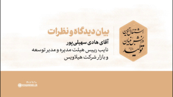 دیدگاه مدعوین | آقای هادی سهیلی پور دیدگاه مدعوین | آقای هادی سهیلی پور