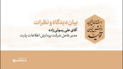 دیدگاه مدعوین | آقای علی رسولی زاده دیدگاه مدعوین | آقای علی رسولی زاده