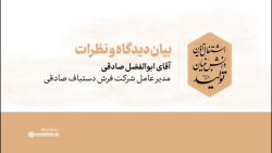 دیدگاه مدعوین | آقای ابوالفضل صادقی دیدگاه مدعوین | آقای ابوالفضل صادقی