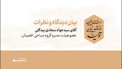 دیدگاه مدعوین | آقای سیدجواد سجادی دیدگاه مدعوین | آقای سیدجواد سجادی
