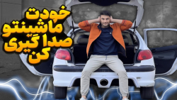 آموزش صدا گیری اتاق ماشین آموزش صدا گیری اتاق ماشین