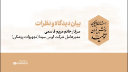 دیدگاه مدعوین | سرکار خانم مریم قاسمی دیدگاه مدعوین | سرکار خانم مریم قاسمی