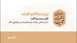 دیدگاه مدعوین | آقای محمدرضا آقایا دیدگاه مدعوین | آقای محمدرضا آقایا