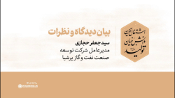 دیدگاه مدعوین | آقای سیدجعفر حجازی دیدگاه مدعوین | آقای سیدجعفر حجازی