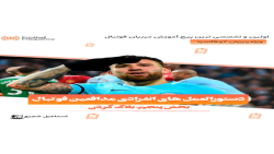 دستورالعمل های انفرادی مدافعین فوتبال قسمت پنجم : بلاک کردن دستورالعمل های انفرادی مدافعین فوتبال قسمت پنجم : بلاک کردن