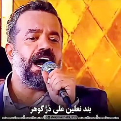 استوری عید غدیر بند نعلین علی در و گوهر | محمود کریمی استوری عید غدیر بند نعلین علی در و گوهر | محمود کریمی