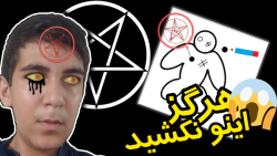 هرگز اینو نکشید نفرین شدس هرگز اینو نکشید نفرین شدس