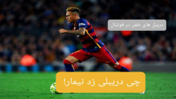 دریبل های خفن در فوتبال!/دریبل های رونالدو رو نشون نداد؟ دریبل های خفن در فوتبال!/دریبل های رونالدو رو نشون نداد؟