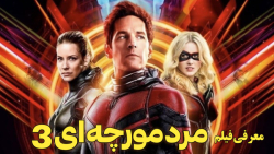 فیلم مرد مورچه ای و زنبورک ۳: کوانتومانیا ؛ معرفی فیلم و بازیگران - Quantumania فیلم مرد مورچه ای و زنبورک ۳: کوانتومانیا ؛ معرفی فیلم و بازیگران - Quantumania