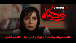 سریال بی گناه قسمت ۱۷ (فیلیمو سریال بی گناه) دانلود سریال بی گناه قسمت اول سریال بی گناه قسمت ۱۷ (فیلیمو سریال بی گناه) دانلود سریال بی گناه قسمت اول