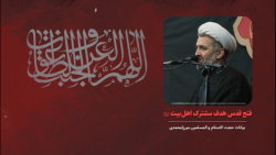 فتح قدس هدف مشترک اهل بیت (ع) | حجت الاسلام استاد میرزا محمدی فتح قدس هدف مشترک اهل بیت (ع) | حجت الاسلام استاد میرزا محمدی