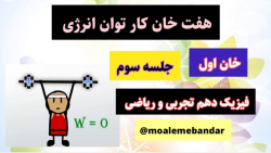 جلسه سوم - هفت خان کار توان انرژی جلسه سوم - هفت خان کار توان انرژی