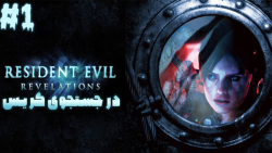 واکترو بازی رزیدنت اویل رولیشن (Residnet evil : Revelations 1 ) - مرحله 1 واکترو بازی رزیدنت اویل رولیشن (Residnet evil : Revelations 1 ) - مرحله 1