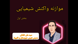 موازنه واکنش های شیمی - بخش اول موازنه واکنش های شیمی - بخش اول