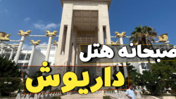 هتل داریوش کیش / تور کیش رامین گشت 02141509/ dariush hotel هتل داریوش کیش / تور کیش رامین گشت 02141509/ dariush hotel