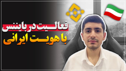 فعالیت در بایننس با هویت ایرانی فعالیت در بایننس با هویت ایرانی