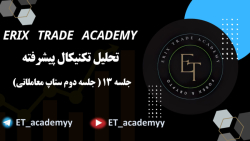 جلسه 13 دوره آموزشی تحلیل تکنیکال پیشرفته ( ستاپ معاملاتی 2 ) جلسه 13 دوره آموزشی تحلیل تکنیکال پیشرفته ( ستاپ معاملاتی 2 )