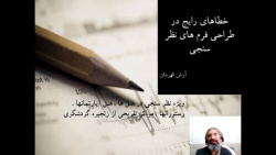 شایع ترین خطاها در طراحی فرم های نظر سنجی گردشگری شایع ترین خطاها در طراحی فرم های نظر سنجی گردشگری