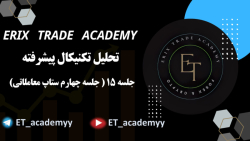 جلسه ی 15 دوره آموزشی تحلیل تکنیکال پیشرفته ( ستاپ معاملاتی 4 ) جلسه ی 15 دوره آموزشی تحلیل تکنیکال پیشرفته ( ستاپ معاملاتی 4 )