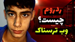ردروم چیست؟!وب ترسناک شکنجه ردروم چیست؟!وب ترسناک شکنجه