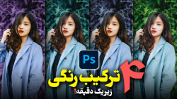 فقط تو1 دقیقه 4 ترکیب رنگی جذاب روی عکست بزن: آموزش فتوشاپ فقط تو1 دقیقه 4 ترکیب رنگی جذاب روی عکست بزن: آموزش فتوشاپ