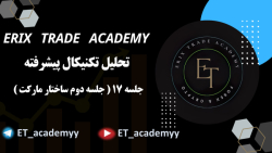 جلسه ی 17 دوره آموزشی تحلیل تکنیکال پیشرفته ( ساختار مارکت 2 ) جلسه ی 17 دوره آموزشی تحلیل تکنیکال پیشرفته ( ساختار مارکت 2 )