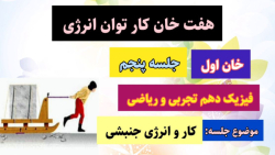 جلسه پنجم - هفت خان کار توان انرژی جلسه پنجم - هفت خان کار توان انرژی