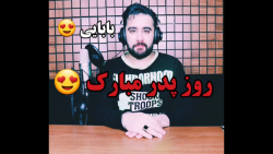 روز پدر مبارک / تبریک روز پدر / کلیپ روز پدر / روز مرد مبارک روز پدر مبارک / تبریک روز پدر / کلیپ روز پدر / روز مرد مبارک