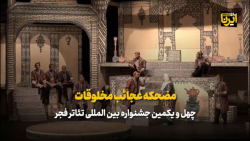 استقبال مخاطبان از نمایش کمدی، اجتماعی «مضحکه عجایب المخلوقات» استقبال مخاطبان از نمایش کمدی، اجتماعی «مضحکه عجایب المخلوقات»
