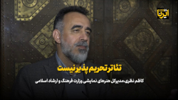 تئاتر تحریم پذیر نیست تئاتر تحریم پذیر نیست