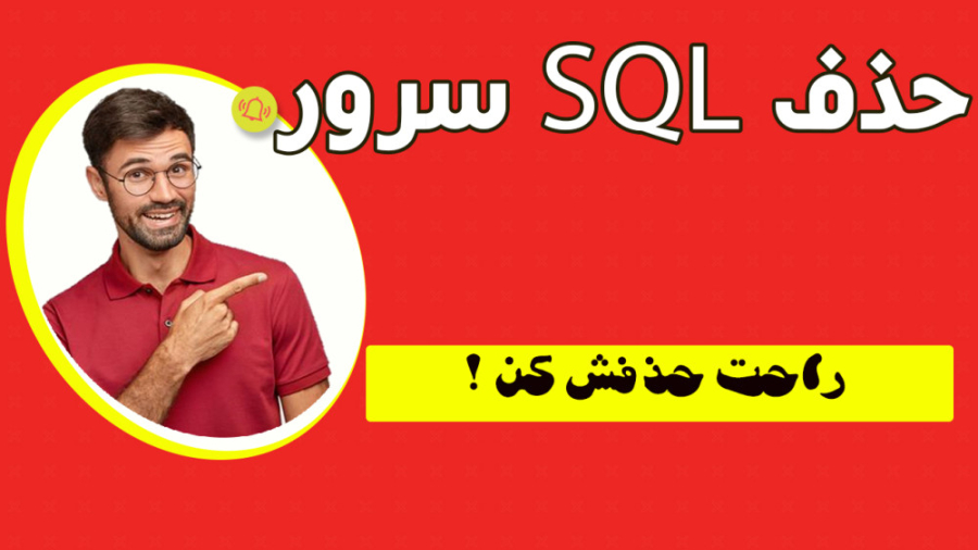 چطوری SQL سرور رو از روی سیستم مون حذف کنیم ؟ جیجی حدید