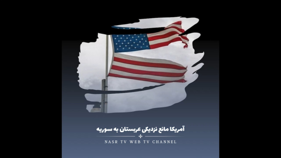 آمریکا، مانع نزدیکی عربستان به سوریه