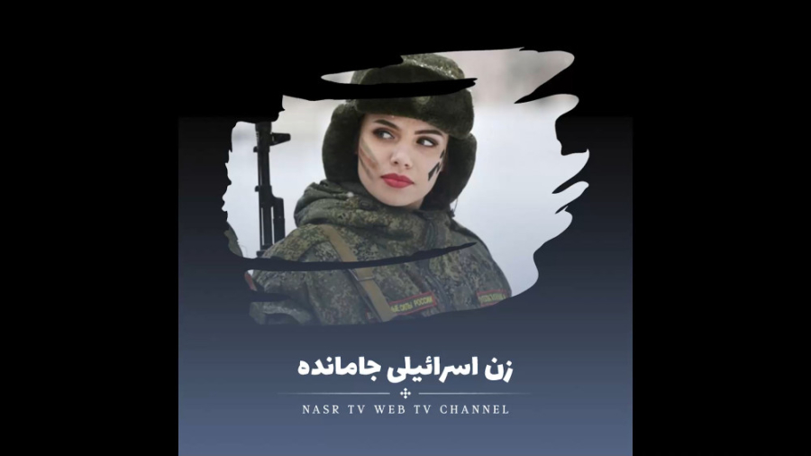 زن اسرائیلی جا مانده