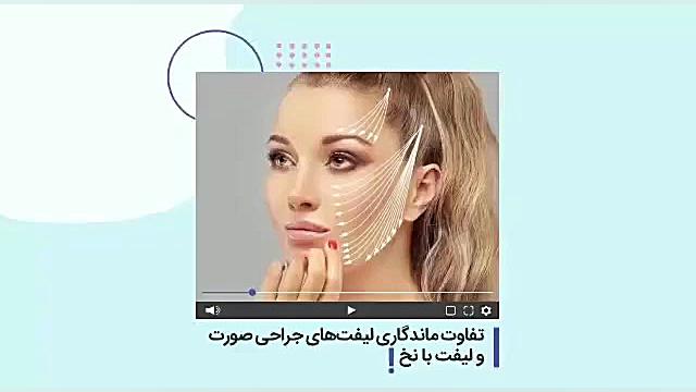 صحبت های دکتر معتبر در خصوص تفاوت ماندگاری لیفت های صورت و لیفت نخ جراحی زیبایی پلک