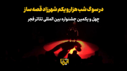 نمایش «در سوگ شب هزار و یکم شهرزاد قصه ساز» نمایش «در سوگ شب هزار و یکم شهرزاد قصه ساز»