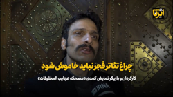 چراغ تئاتر فجر نباید خاموش شود چراغ تئاتر فجر نباید خاموش شود
