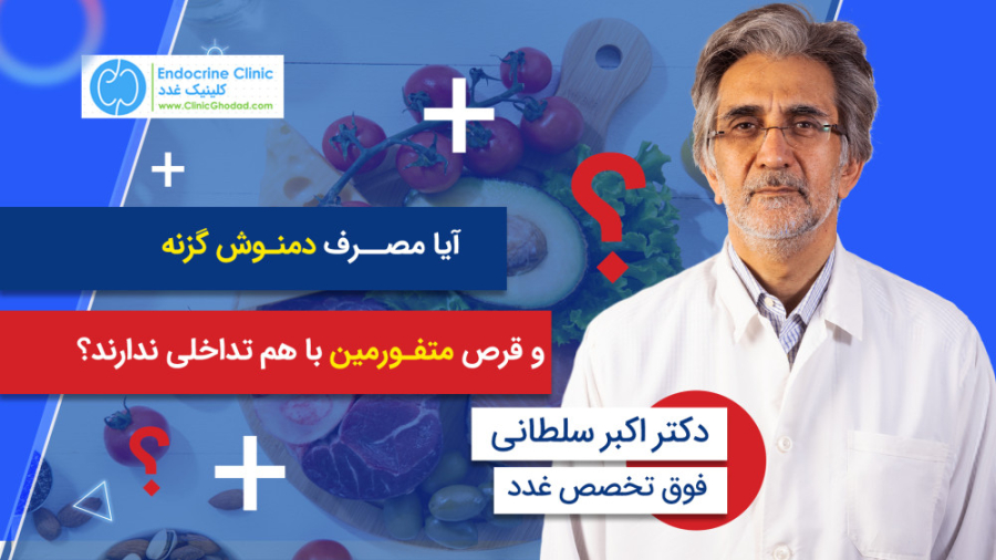 مصرف دمنوش و متفورمین دکتر پوست