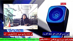 ارتباط تلفنی با " سردار مراد حاجتی " در رادیو سرو ۱۴۰۱/۱۱/11 ارتباط تلفنی با " سردار مراد حاجتی " در رادیو سرو ۱۴۰۱/۱۱/11