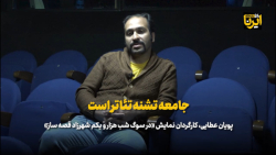 عطایی: جامعه تشنه تئاتر است/ درام های ایرانی را نباید فراموش کنیم عطایی: جامعه تشنه تئاتر است/ درام های ایرانی را نباید فراموش کنیم