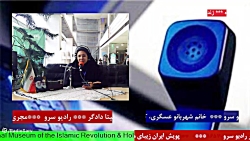 ارتباط تلفنی با " خانم شهربانو عسگری " در رادیو سرو ۱۴۰۱/۱۱/11 ارتباط تلفنی با " خانم شهربانو عسگری " در رادیو سرو ۱۴۰۱/۱۱/11