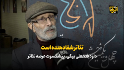 داود فتحعلی بیگی: تئاتر شفادهنده است داود فتحعلی بیگی: تئاتر شفادهنده است