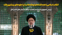 رئیس جمهور: انقلاب اسلامی با همه فتنه ها و توطئه ها در دنیا جلوه های بیشتری یافت رئیس جمهور: انقلاب اسلامی با همه فتنه ها و توطئه ها در دنیا جلوه های بیشتری یافت